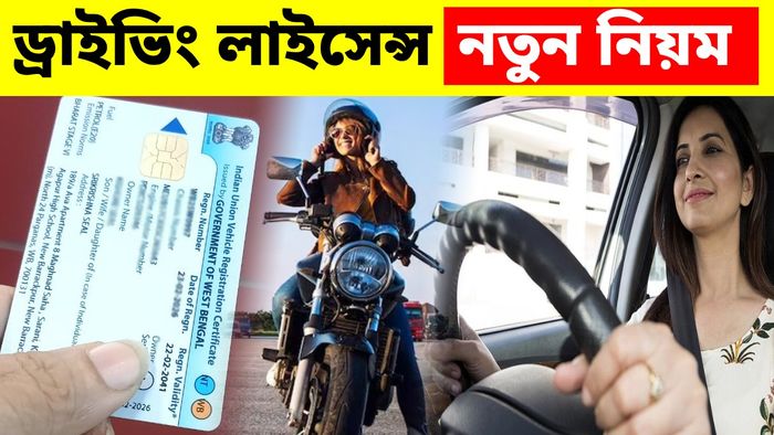 ড্রাইভিং লাইসেন্সের নিয়মে বিরাট পদক্ষেপ আনছে সরকার
