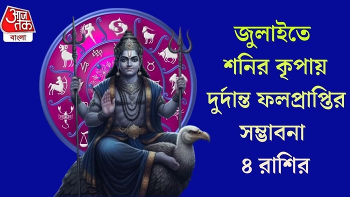জুলাইতে শনির কৃপায় দুর্দান্ত ফলপ্রাপ্তির সম্ভাবনা ৪ রাশির