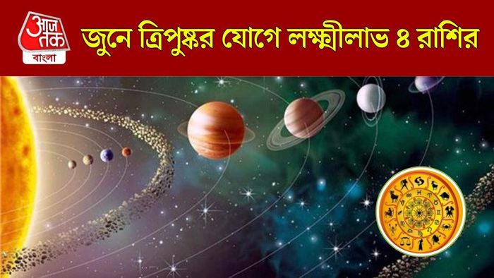 ত্রিপুষ্কর যোগ জুনে