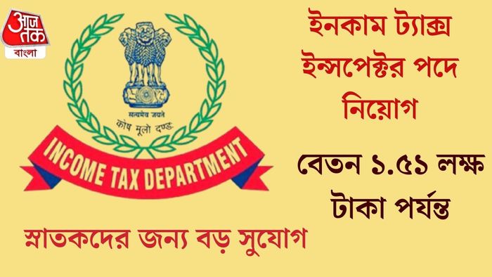 ইনকাম ট্যাক্স ইন্সপেক্টর পদে নিয়োগ