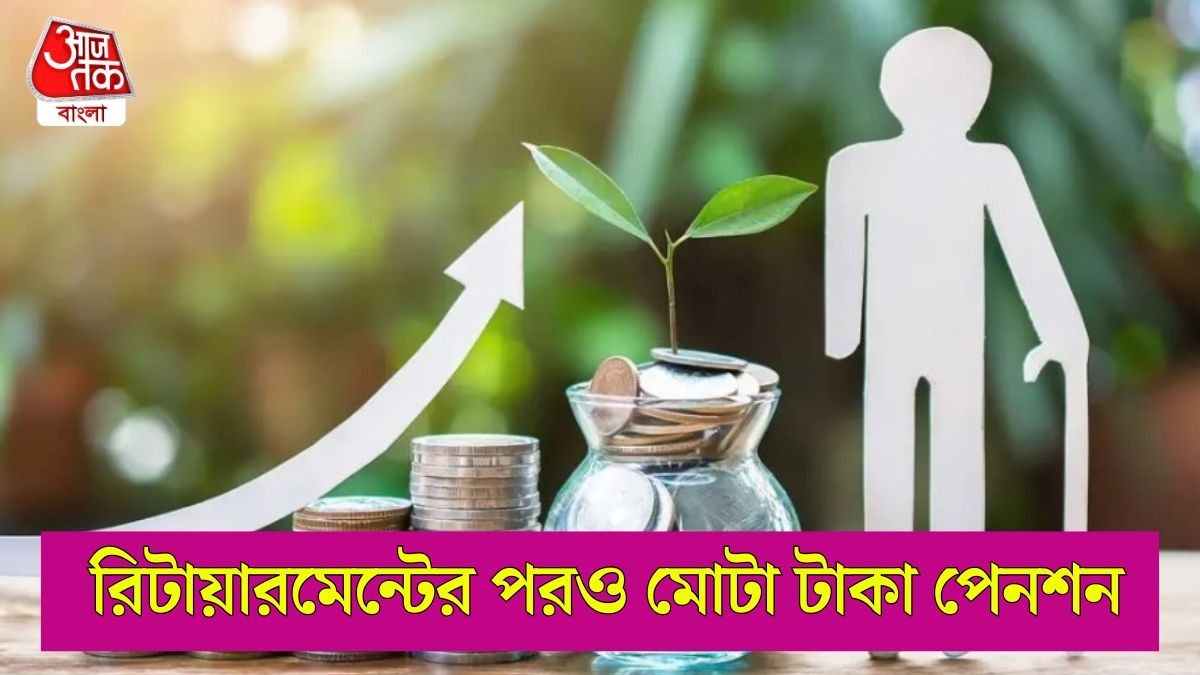 অবসরের পর পাবেন ২১ হাজার টাকার পেনশন, LIC দিচ্ছে দারুণ সুযোগ