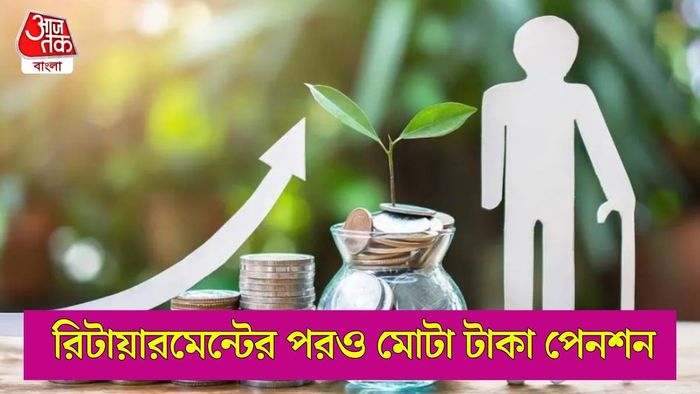 রিটায়ারমেন্টের পরও পাবেন মোটা টাকা পেনশন