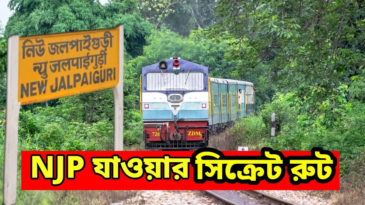 কলকাতা থেকে NJP যাওয়ার সিক্রেট রুটের হদিশ, ভরা গরমেও টিকিট পাবেন এই ট্রেনে