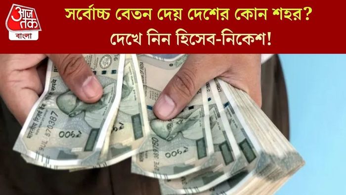 সর্বোচ্চ বেতন দেয় দেশের কোন শহর?