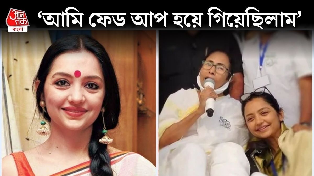 'তারকাদের রাজনীতিতে আনা বন্ধ করুন,' bangla.aajtak.in-এ মুখ খুললেন 'বিদ্রোহী' জুন