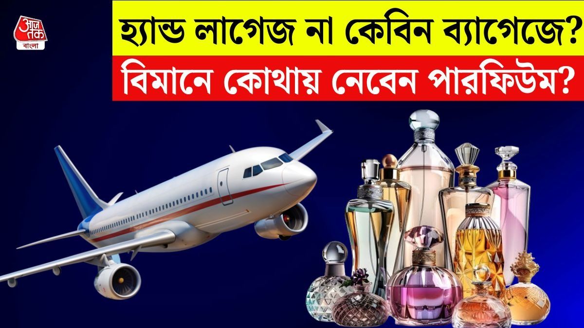 পারফিউম নিয়ে বিমানে সফর করা যায়? DGCA-র নিয়মকানুন জেনে নিন 