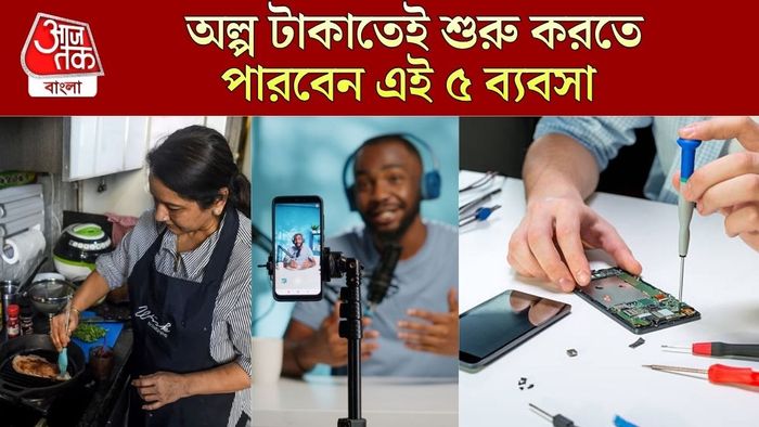 স্বল্প পুঁজিতেই শুরু হবে এই ব্যবসা