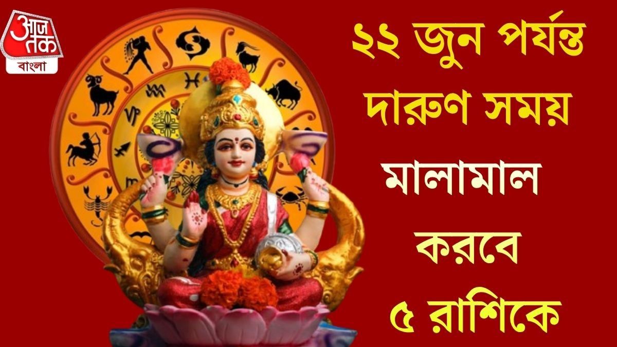 গুরুবারে ভাগ্য খুলছে, সুদিন শুরু এই ৫ রাশির