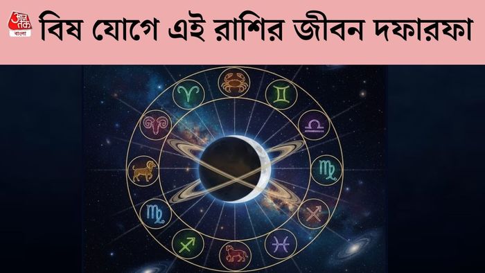 বিষ যোগের রাশিফল