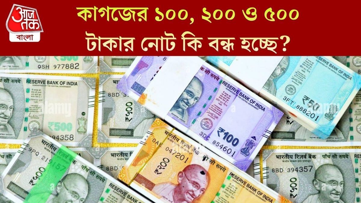 ৩০ জুন থেকে কাগজের টাকা বন্ধ? প্লাস্টিক নোট নিয়ে সত্যিটা জানুন
