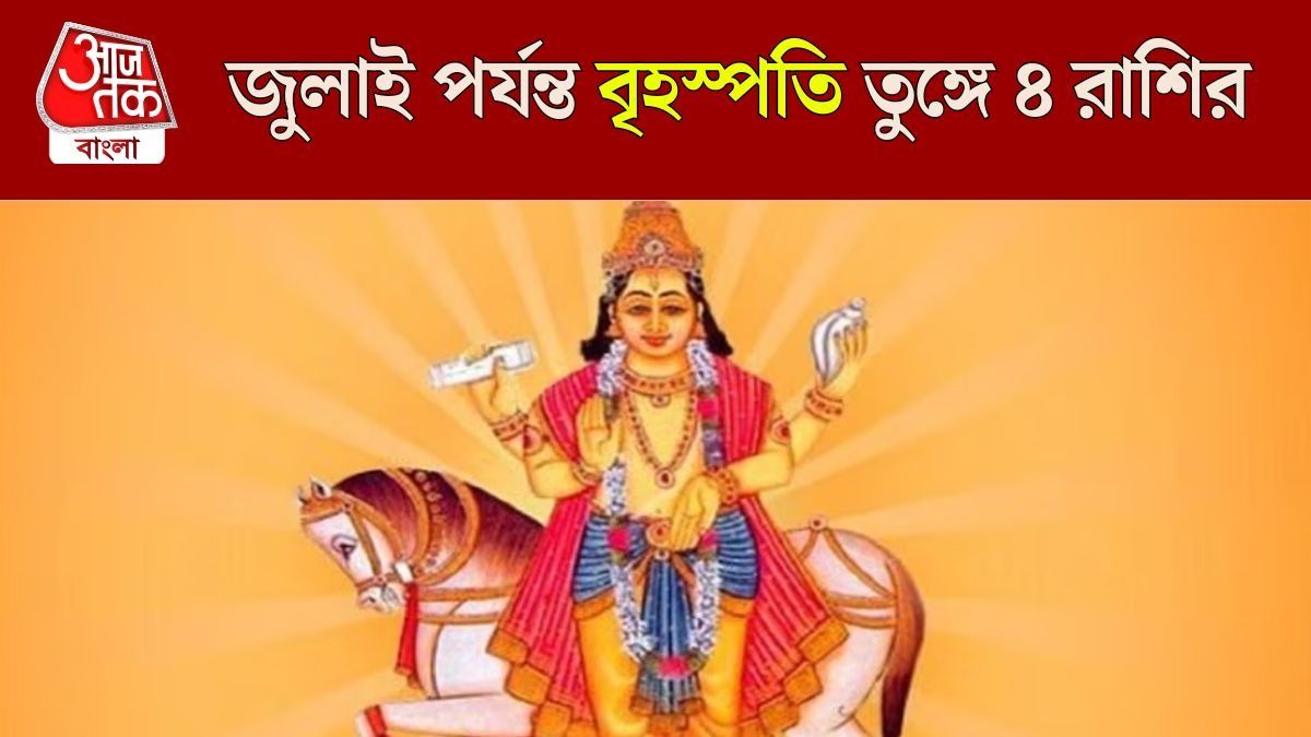 দেব গুরু বৃহস্পতির নক্ষত্র গোচরে অচ্ছে দিন, জুলাই পর্যন্ত ৪ রাশির বাম্পার ইনকাম