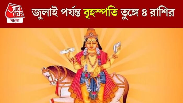 বৃহস্পতির নক্ষত্র গোচর