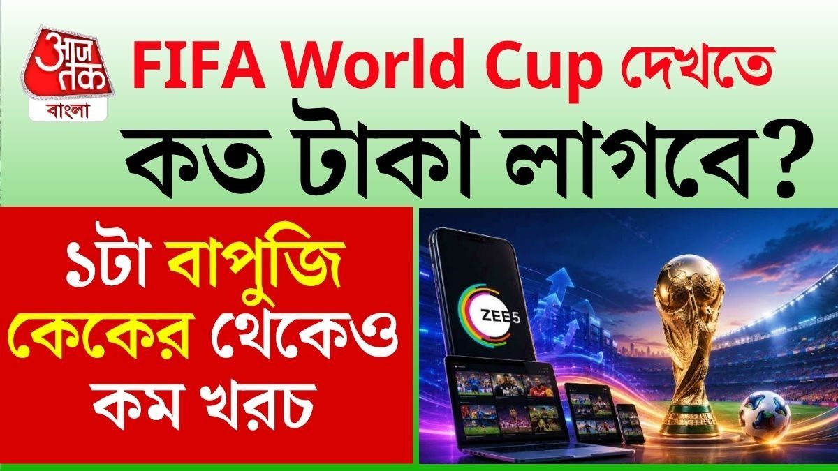 মাত্র ৬ টাকায় LIVE দেখুন FIFA World Cup-এর সব ম্যাচ, কোন কোন চ্যানেলে?