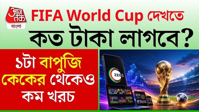FIFA World Cup কোথায় দেখবেন?