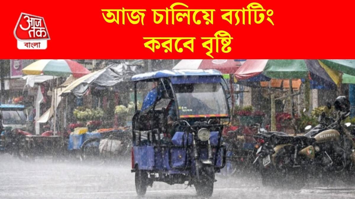 আজ বিকেলেই তুমুল বৃষ্টি, সঙ্গে ঝোড়ো হাওয়া, কোন কোন জেলায়? আবহাওয়ার আপডেট