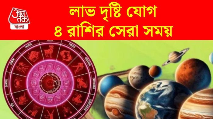 লাভ দৃষ্টি রাজযোগ ২০২৬