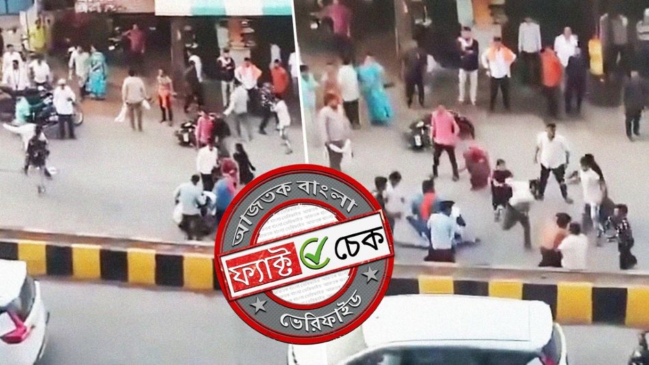 ফ্যাক্ট চেক: ভোট পরবর্তী হিংসায় বাংলায় মুসলিম ব্যক্তির মৃত্যু দাবিতে ছড়াল মহারাষ্ট্রের অসম্পর্কিত ভিডিও ফ্যাক্ট চেক: ভোট পরবর্তী হিংসায় বাংলায় মুসলিম ব্যক্তির মৃত্যু দাবিতে ছড়াল মহারাষ্ট্রের অসম্পর্কিত ভিডিও