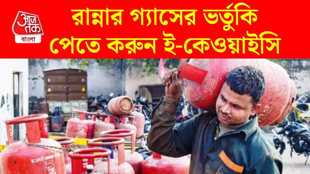 রান্নার গ্যাসের e-KYC না থাকলে জুলাই থেকে ভর্তুকি বন্ধ, কীভাবে করবেন? রইল স্টেপস