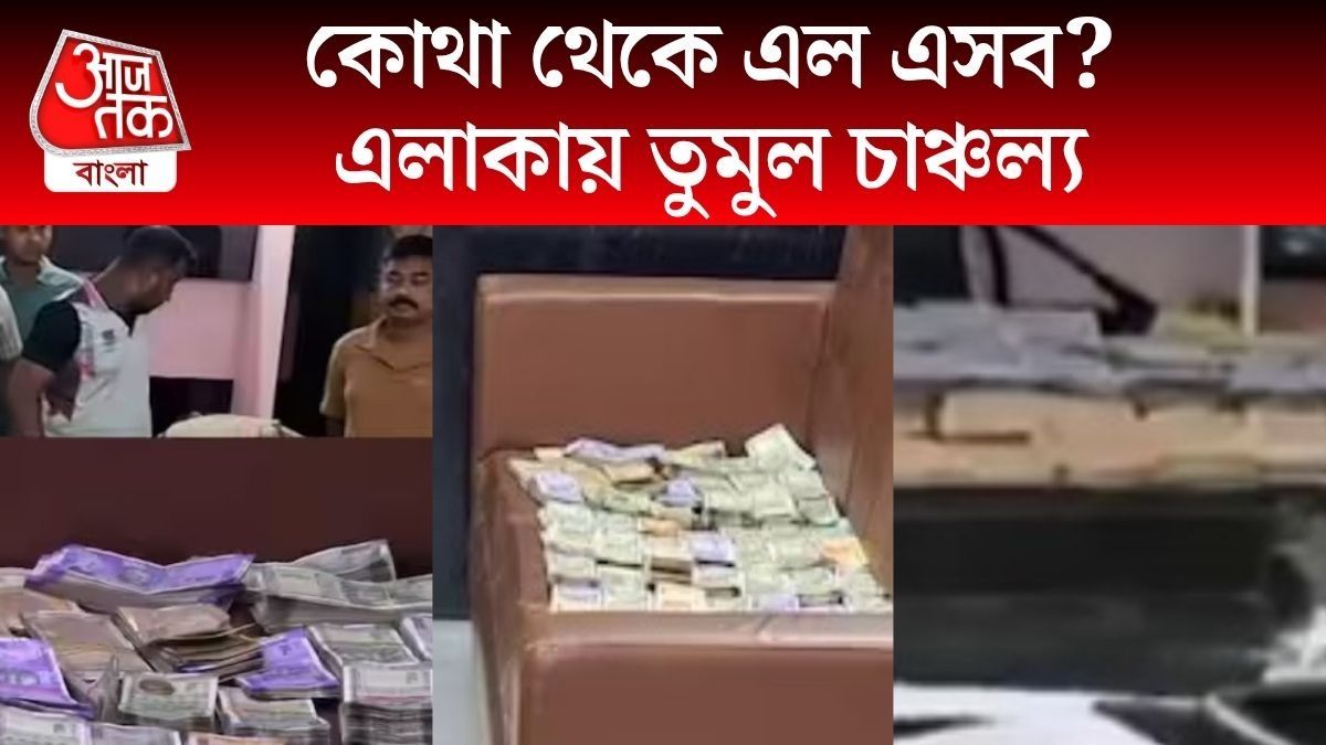কাঁচরাপাড়ায় স্কুলে 'সিক রুমে' টাকার পাহাড়, এত কন্ডোমের প্যাকেট কেন? চাঞ্চল্যকর ঘটনা