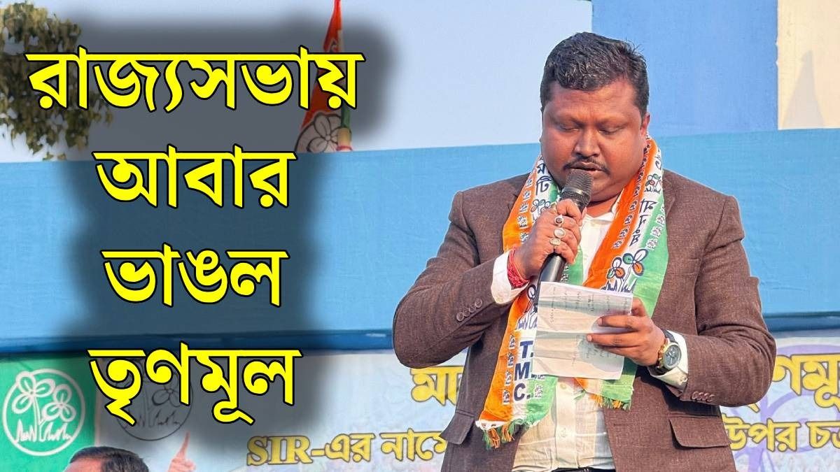 রাজ্যসভায় ভাঙল তৃণমূল