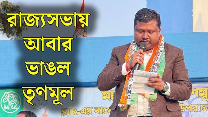 রাজ্যসভায় ভাঙল তৃণমূল