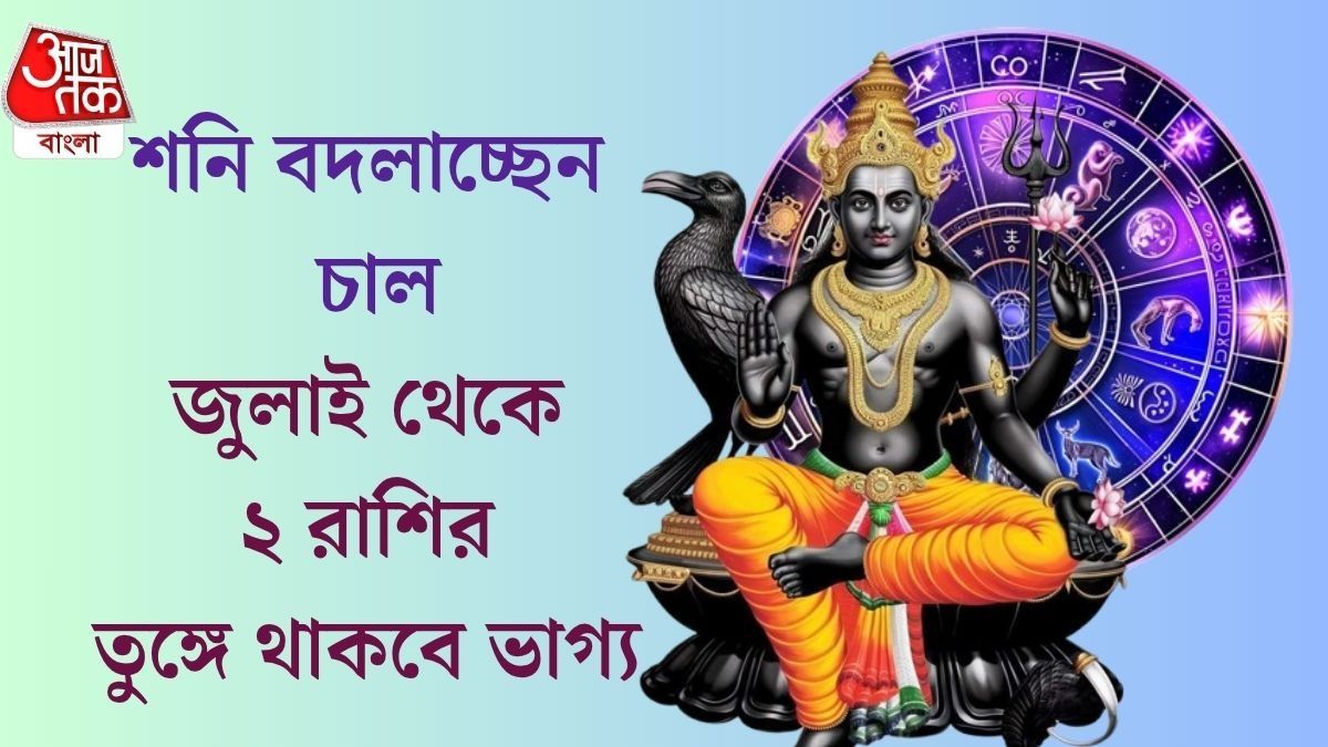 জুলাইতে এই ২ রাশিকে রাজা করবেন শনি, আসছে ১৩৮ দিনের গোল্ডেন টাইম 