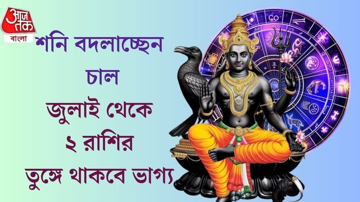 জুলাই থেকে ২ রাশির তুঙ্গে থাকবে ভাগ্য