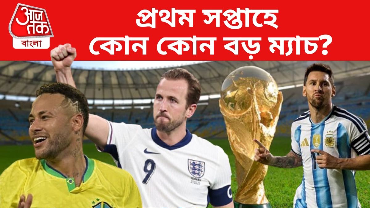 প্রথম সপ্তাহেই ৫টি হাইভোল্টেজ ম্যাচ, ব্রাজিল, আর্জেন্টিনার খেলা কবে ও কখন?