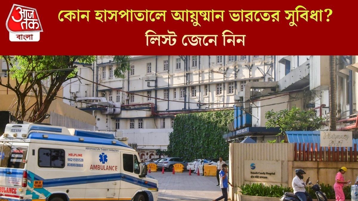 আপনার শহরের কোন কোন হাসপাতালে আয়ুষ্মান ভারতের সুবিধা? মোবাইলে দেখে নিন এভাবে