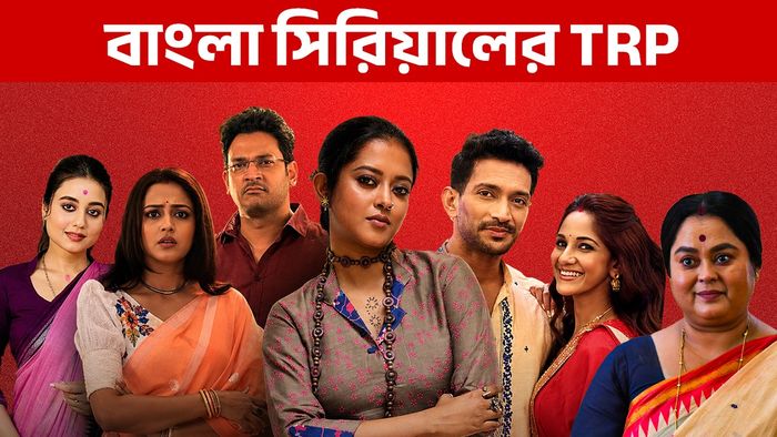 বাংলা সিরিয়ালের রেটিং চার্ট