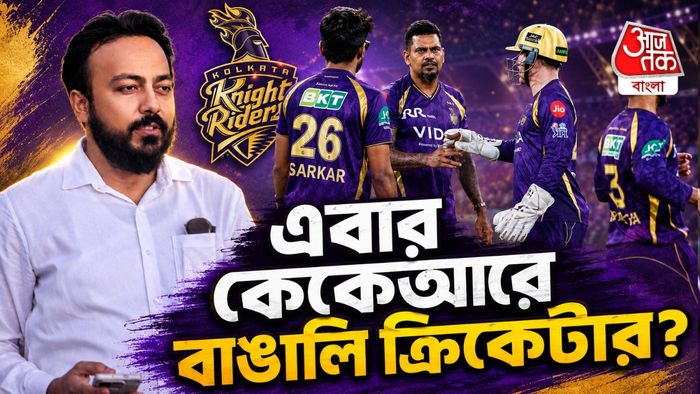 কেকেআর-এ ফিরবে বাঙালি ক্রিকেটার?