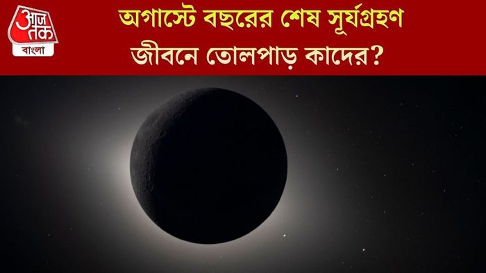 অগাস্টে বছরের শেষ সূর্যগ্রহণ