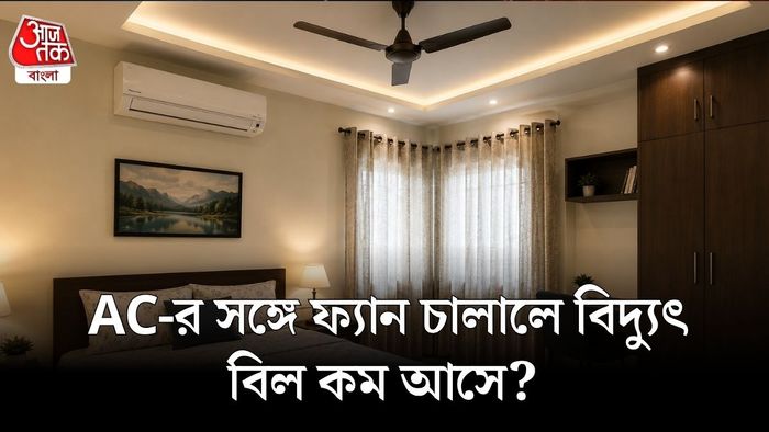 AC-র সঙ্গে ফ্যান চালাবেন?