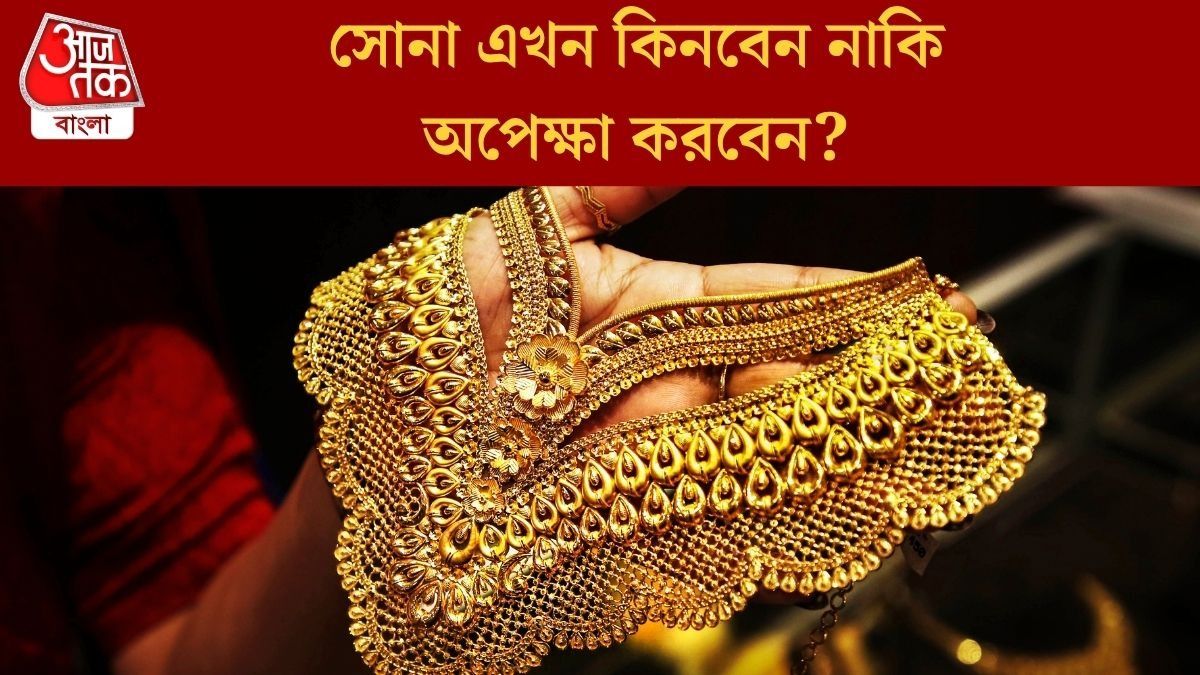  আজ গত ৬ মাসের মধ্যে সবচেয়ে সস্তা সোনা,এখন কিনলে কতটা লাভ?