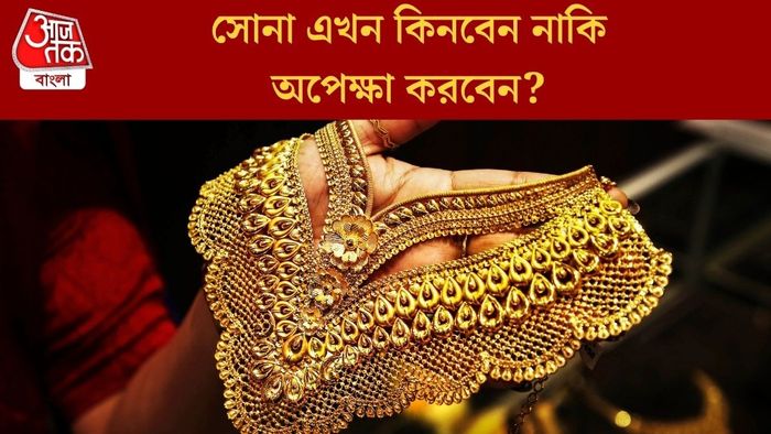 সোনা এখন কিনবেন নাকি অপেক্ষা করবেন?
