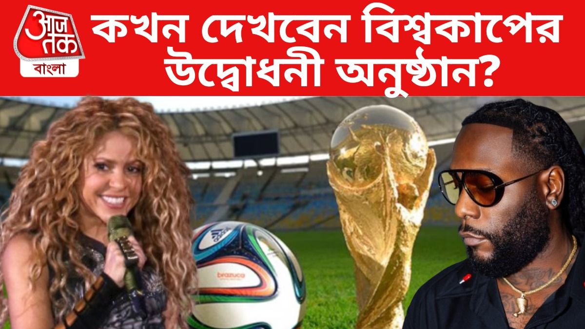 পারফর্ম করবেন শাকিরা, বার্না বয়; কখন কীভাবে দেখবেন বিশ্বকাপের উদ্বোধনী অনুষ্ঠান? 