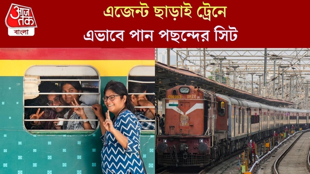 ট্রেনে পছন্দের সিটটা কীভাবে পাবেন? টিকিট বুকিংয়ের সময় এই ৫ ট্রিকস মেনে চলুন