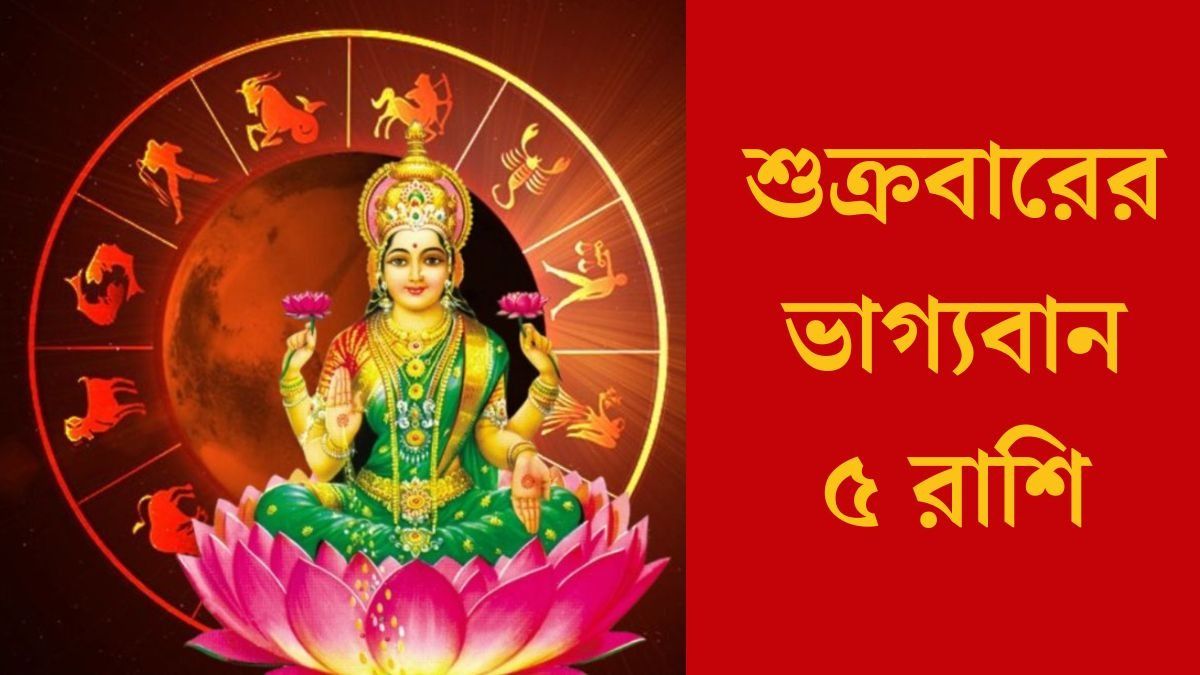 শুক্রবারে গজলক্ষ্মী যোগ, দেবী লক্ষ্মীর কৃপায় লাভবান ৫ রাশি