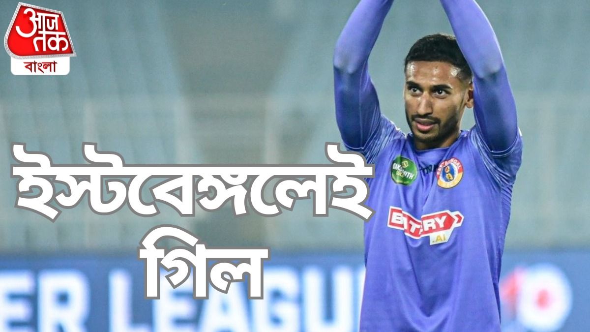 গিলের সঙ্গে চুক্তি বাড়াল ইস্টবেঙ্গল, দলে আরও ২ তারকা