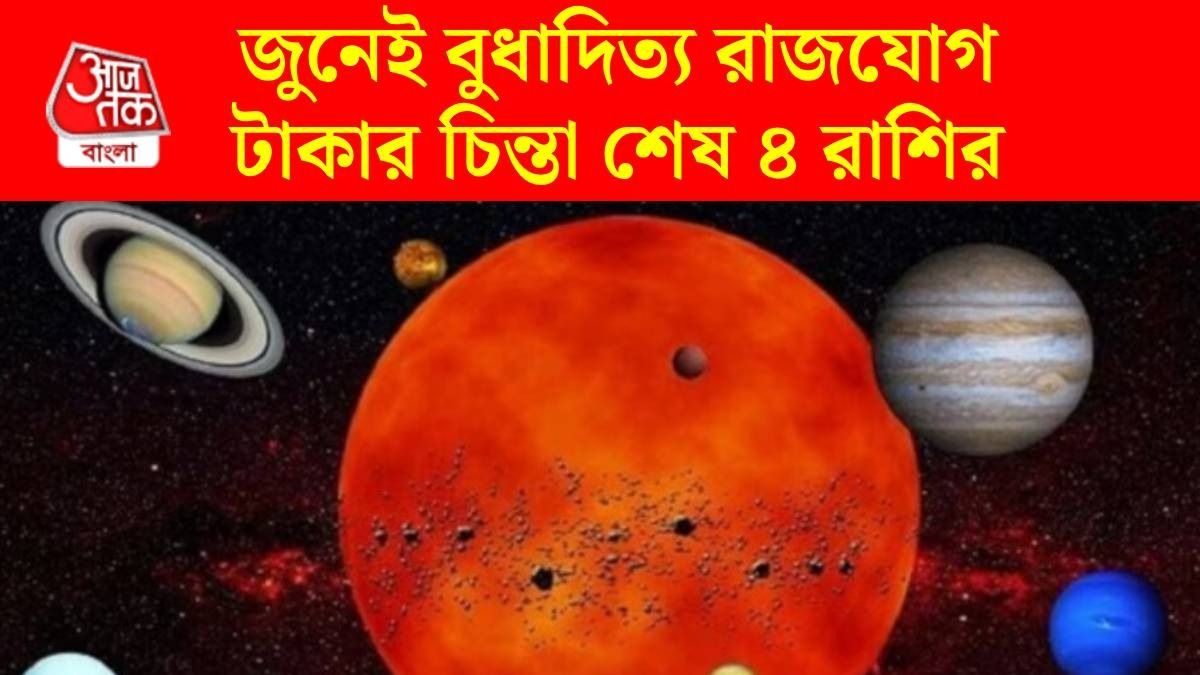 ১৫ জুনেই বুধ-সূর্যের মহাসংযোগ, ৪ রাশির জীবনে সুখের এন্ট্রি, চাকরিতে উন্নতি 