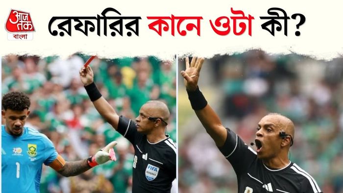 ব্রাজিলের রেফারির কানে কী?