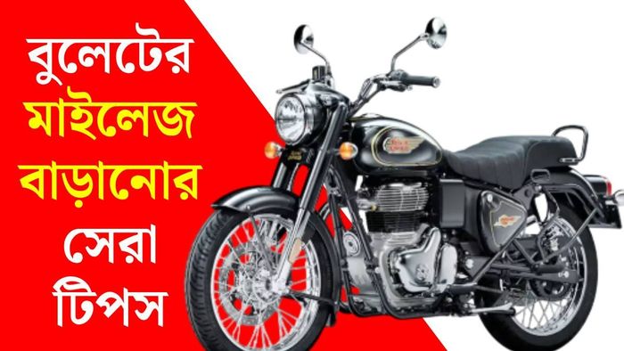 বুলেটের মাইলেজ বাড়ান এভাবে