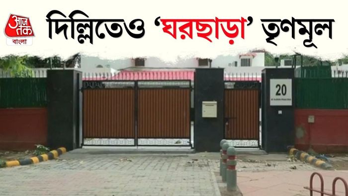 তৃণমূলের দিল্লির পার্টি অফিস