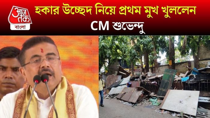 হকার উচ্ছেদ নিলে মুখ খুললেন মুখ্যমন্ত্রী শুভেন্দু অধিকারী
