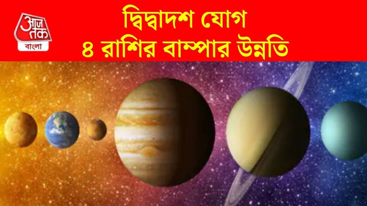 ৫ জুলাই বুধ এবং শুক্রের বিশেষ যোগ, উন্নতি করবে ৪ রাশি, জীবনে ঝামেলা শেষ