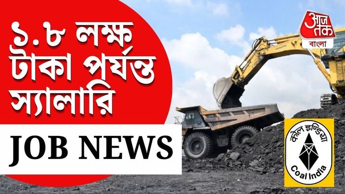 কোল ইন্ডিয়ায় ৬৬০ শূন্যপদে নিয়োগ, মাসে বেতন ১.৮০ লক্ষ টাকা পর্যন্ত