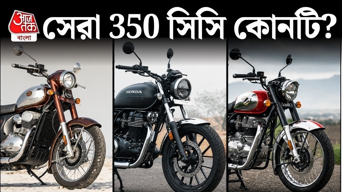 Royal Enfield, Honda না Jawa? ২ লক্ষ টাকার মধ্যে কোন রেট্রো বাইক নেবেন?