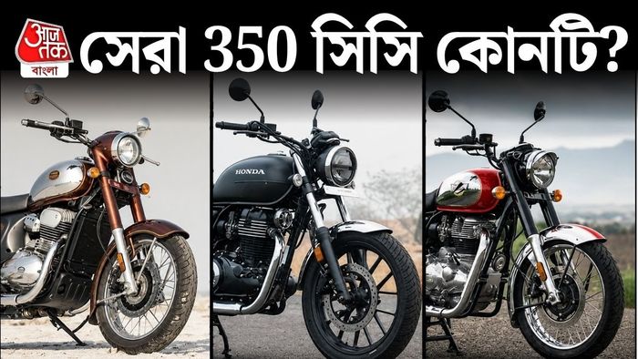 ২ লক্ষ টাকার বাজেটে কোন রেট্রো বাইক আপনার জন্য সেরা? রইল কম্প্যারিজন।