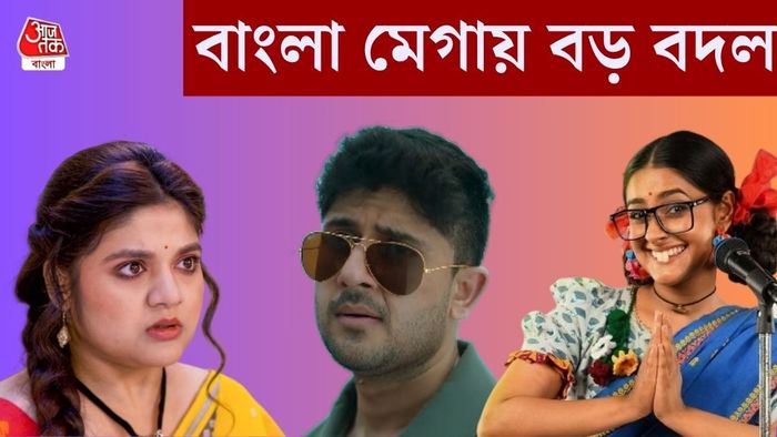বাংলা মেগা সিরিয়ালের আপডেট