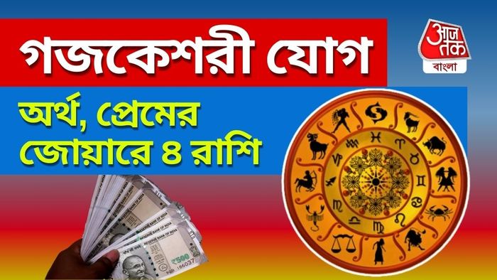 গজকেশরী যোগে টাকার জোয়ারে ৪ রাশি।